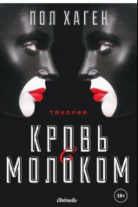 Книга Кровь с молоком