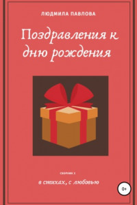 Книга Поздравления к дню рождения. Второй сборник