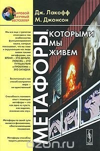 Книга Метафоры, которыми мы живем