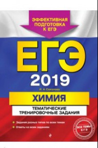 Книга ЕГЭ 2019. Химия. Тематические тренировочные задания