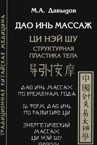 Книга Дао Инь массаж. Ци Нэй Шу. Структурная пластика тела