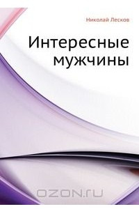 Книга Интересные мужчины