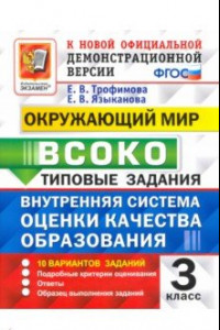 Книга ВСОКО Окружающий мир. 3 класс. Типовые задания. 10 вариантов. ФГОС