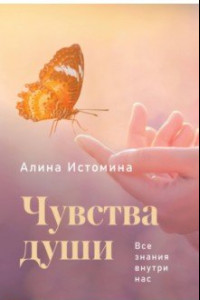 Книга Чувства души. Все знания внутри нас