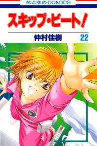 Книга Skip Beat! Vol. 22