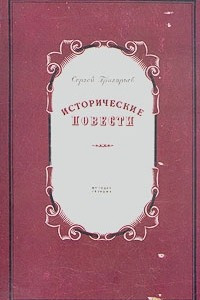 Книга Сергей Григорьев. Исторические повести