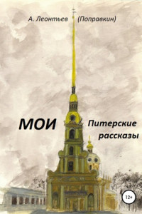 Книга Мои Питерские Рассказы