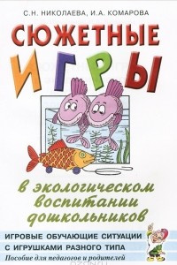 Книга Сюжетные игры в экологическом воспитании дошкольников. Игровые обучающие ситуации с игрушками разного типа