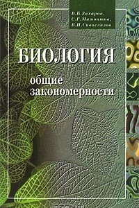 Книга Биология. Общие закономерности. 10-11 класс