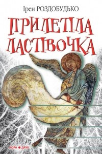 Книга Прилетіла ластівочка