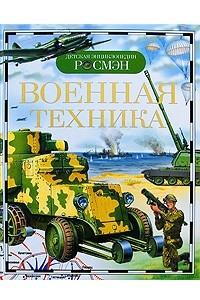 Книга Военная техника