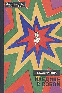 Книга Наедине с собой