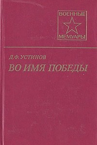 Книга Во имя победы