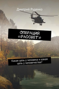 Книга Операция «Рассвет»