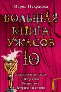 Книга Большая книга ужасов – 10