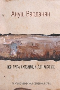 Книга Мой папа-сапожник и дон Корлеоне