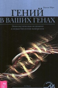 Книга Гений в ваших генах: Эпигенетическая медицина и новая биология намерения.