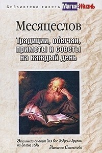 Книга Месяцеслов. Традиции, обычаи, приметы и советы на каждый день