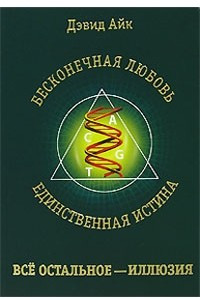 Книга Бесконечная любовь - единственная истина, все остальное - иллюзия