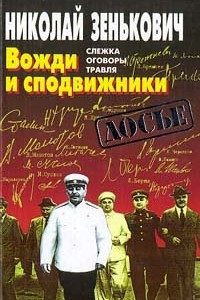 Книга Вожди и сподвижники Слежка. Оговоры. Травля