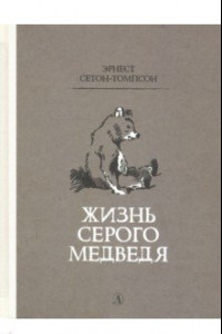 Книга Жизнь серого медведя