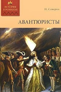 Книга Авантюристы