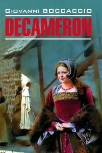 Книга Decameron / Декамерон