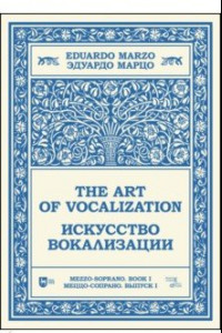 Книга Искусство вокализации. Меццо-сопрано. Выпуск I. Ноты. Учебное пособие