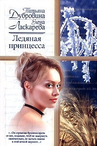 Книга Ледяная принцесса