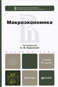 Книга Макроэкономика