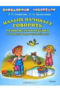 Книга Малыш начинает говорить. Развитие речи ребенка от рождения до четырех лет