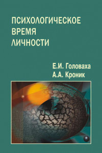 Книга Психологическое время личности