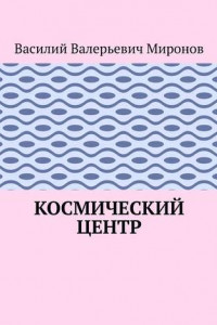 Книга Космический центр