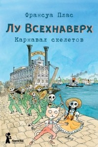 Книга Лу Всехнаверх. Книга IV. Карнавал скелетов