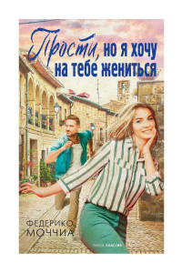 Книга Прости, но я хочу на тебе жениться