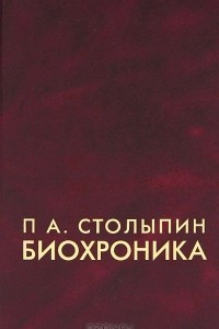 Книга Биохроника