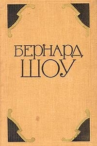 Книга Бернард Шоу. Избранные произведения в двух томах. Том 2