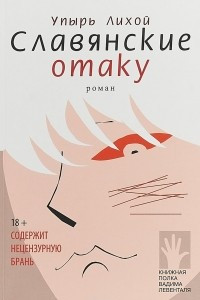 Книга Славянские отаку