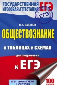 Книга Обществознание в таблицах и схемах для подготовки к ЕГЭ