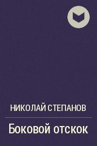 Книга Боковой отскок