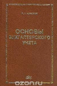 Книга Основы бухгалтерского учета: Учебное пособие