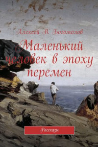 Книга Маленький человек в эпоху перемен. Рассказы