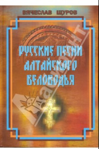 Книга Русские песни Алтайского Беловодья. Нотный сборник (+CD)