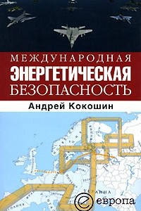 Книга Международная энергетическая безопасность