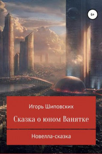 Книга Сказка о юном Ванятке