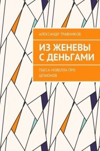 Книга Из Женевы с деньгами. Пьеса-новелла про шпионов