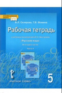 Книга Русский язык. 5 класс. Рабочая тетрадь к учебнику под ред. Е.А.Быстровой. В 4-х частях. Часть 4.ФГОС