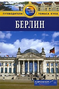 Книга Берлин. Путеводитель