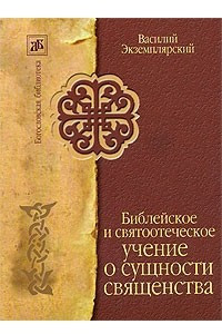 Книга Библейское и святоотеческое учение о сущности священства