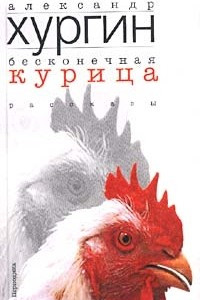 Книга Бесконечная курица